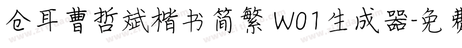 仓耳曹哲斌楷书简繁 W01生成器字体转换